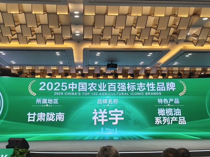 農(nóng)業(yè)品牌盛典高光時(shí)刻！祥宇橄欖油榮登百?gòu)?qiáng)標(biāo)志性品牌榜單，深耕產(chǎn)業(yè)，鏈接高端市場(chǎng)，..